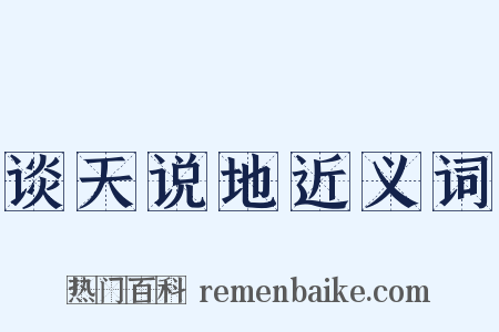 谈天说地近义词是什么意思的图片
